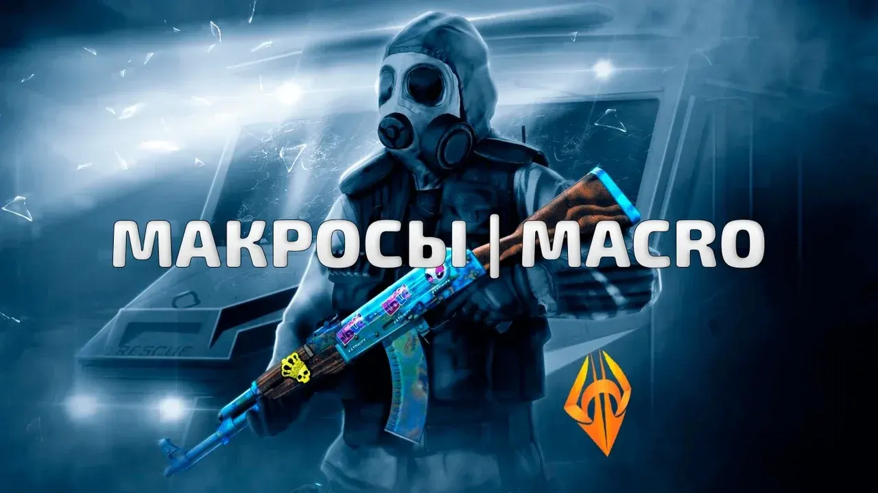 MACROS для Counter-Strike 2 — скриншот интерфейса 1